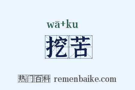 挖苦是什么意思的图片